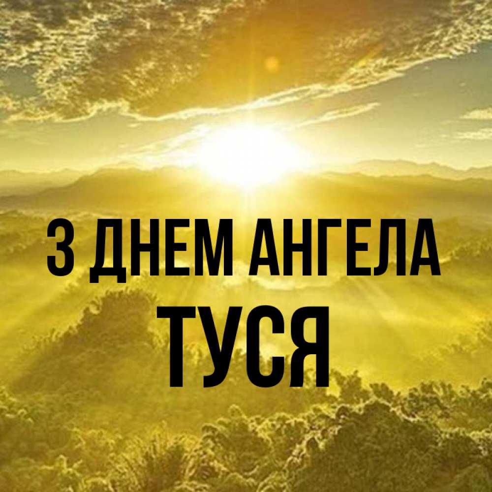 Открытка на каждый день з підписом, Туся З Днем ангела леса и небо в желтом Прикольна листівка з побажанням онлайн скачати безкоштовно 
