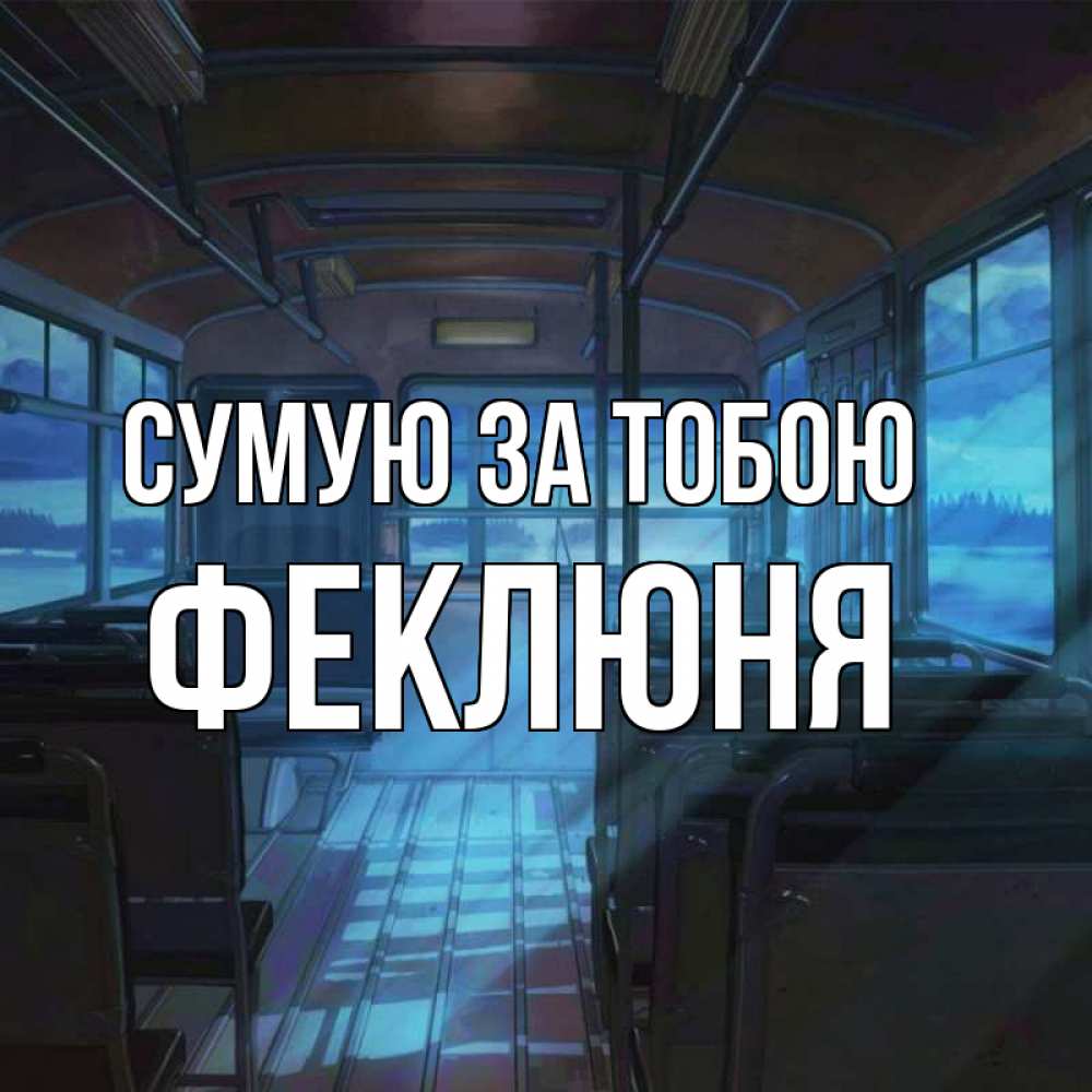 Открытка на каждый день з підписом, Феклюня Сумую за тобою тоска Прикольна листівка з побажанням онлайн скачати безкоштовно 