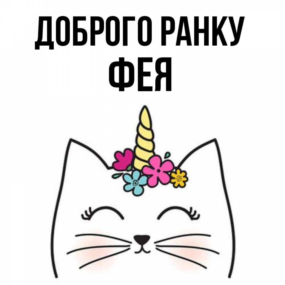 Открытка на каждый день з підписом, Фея Доброго ранку утречко Прикольна листівка з побажанням онлайн скачати безкоштовно 