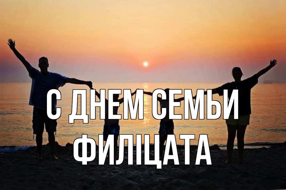 Открытка на каждый день з підписом, Филіцата С днем семьи мама, папа, дети, дочка,сын, море, пляж, закат Прикольна листівка з побажанням онлайн скачати безкоштовно 