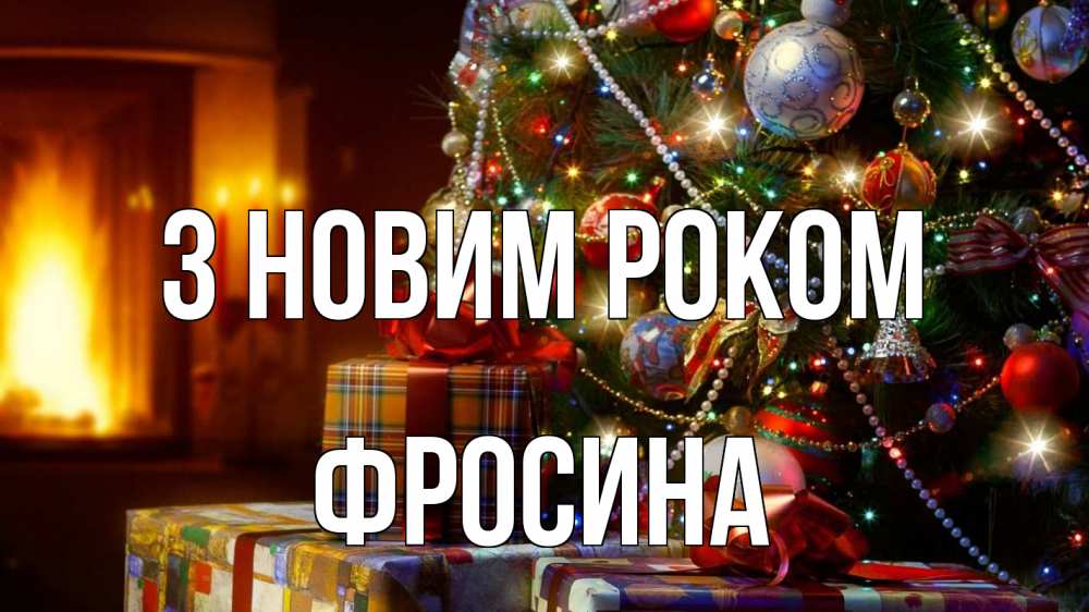Открытка на каждый день з підписом, Фросина З новим роком елка, новый год Прикольна листівка з побажанням онлайн скачати безкоштовно 