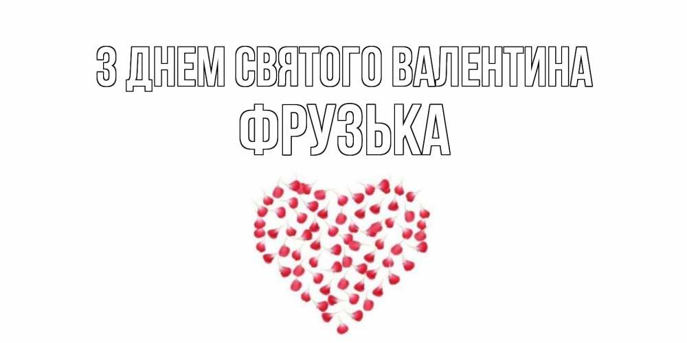 Открытка на каждый день з підписом, Фрузька З Днем Святого Валентина сердечко для любимой Прикольна листівка з побажанням онлайн скачати безкоштовно 