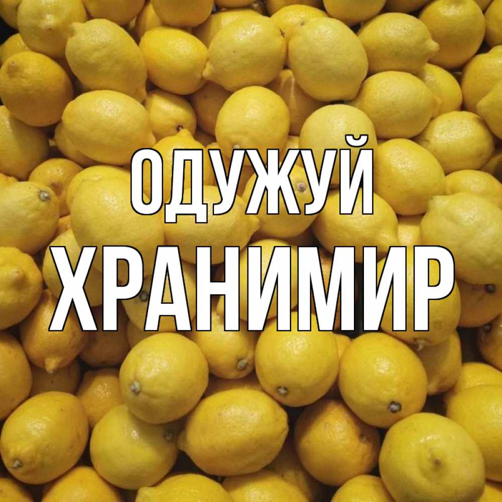 Открытка на каждый день з підписом, Хранимир Одужуй это точно поможет Прикольна листівка з побажанням онлайн скачати безкоштовно 
