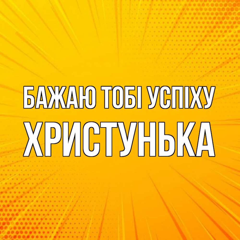 Открытка на каждый день з підписом, Христунька Бажаю тобі успіху фон Прикольна листівка з побажанням онлайн скачати безкоштовно 