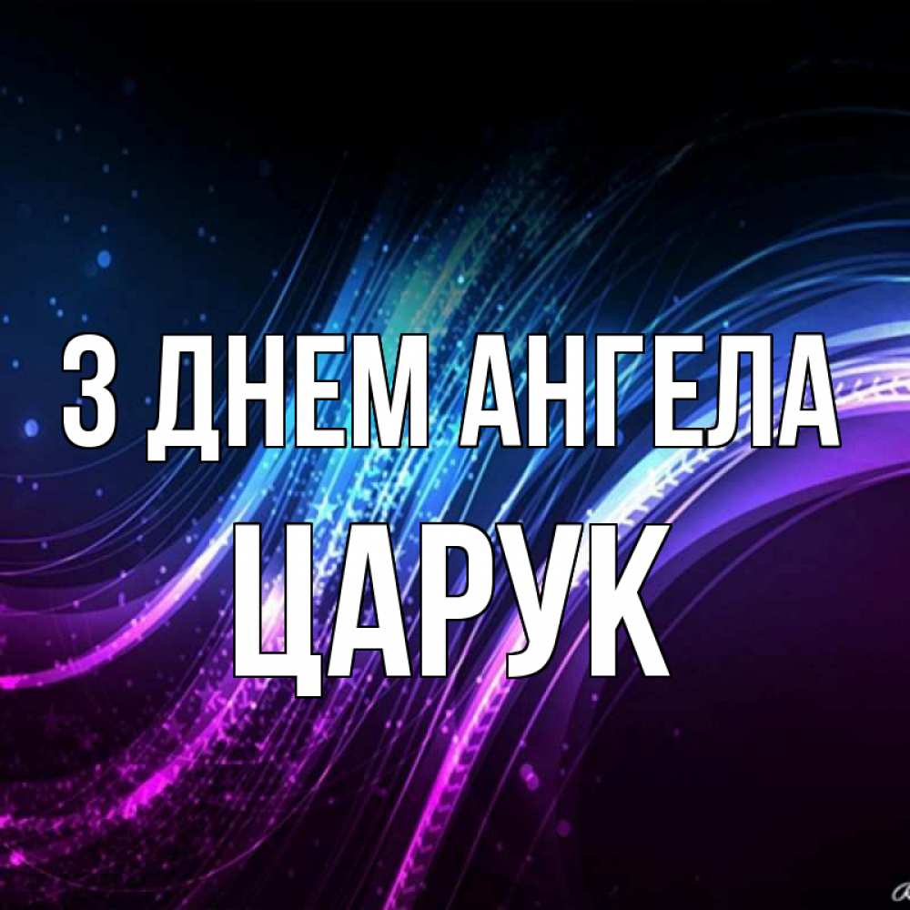 Открытка на каждый день з підписом, Царук З Днем ангела фиолетовый фон Прикольна листівка з побажанням онлайн скачати безкоштовно 