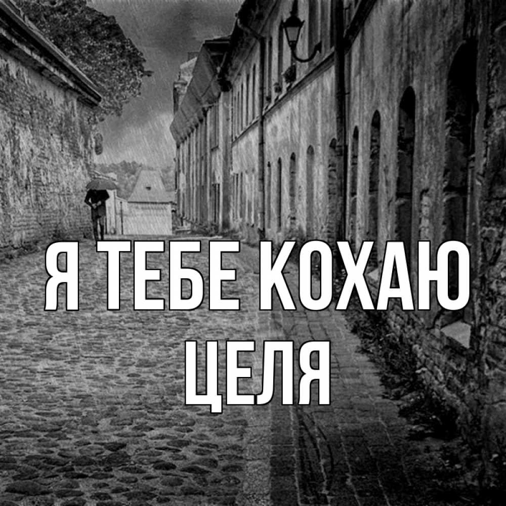 Открытка на каждый день з підписом, Целя Я тебе кохаю зонт Прикольна листівка з побажанням онлайн скачати безкоштовно 