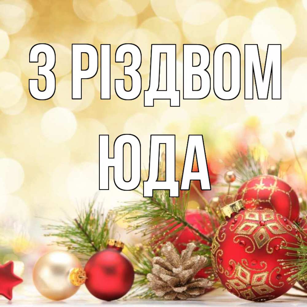 Открытка на каждый день з підписом, Юда З Різдвом с рождеством Прикольна листівка з побажанням онлайн скачати безкоштовно 