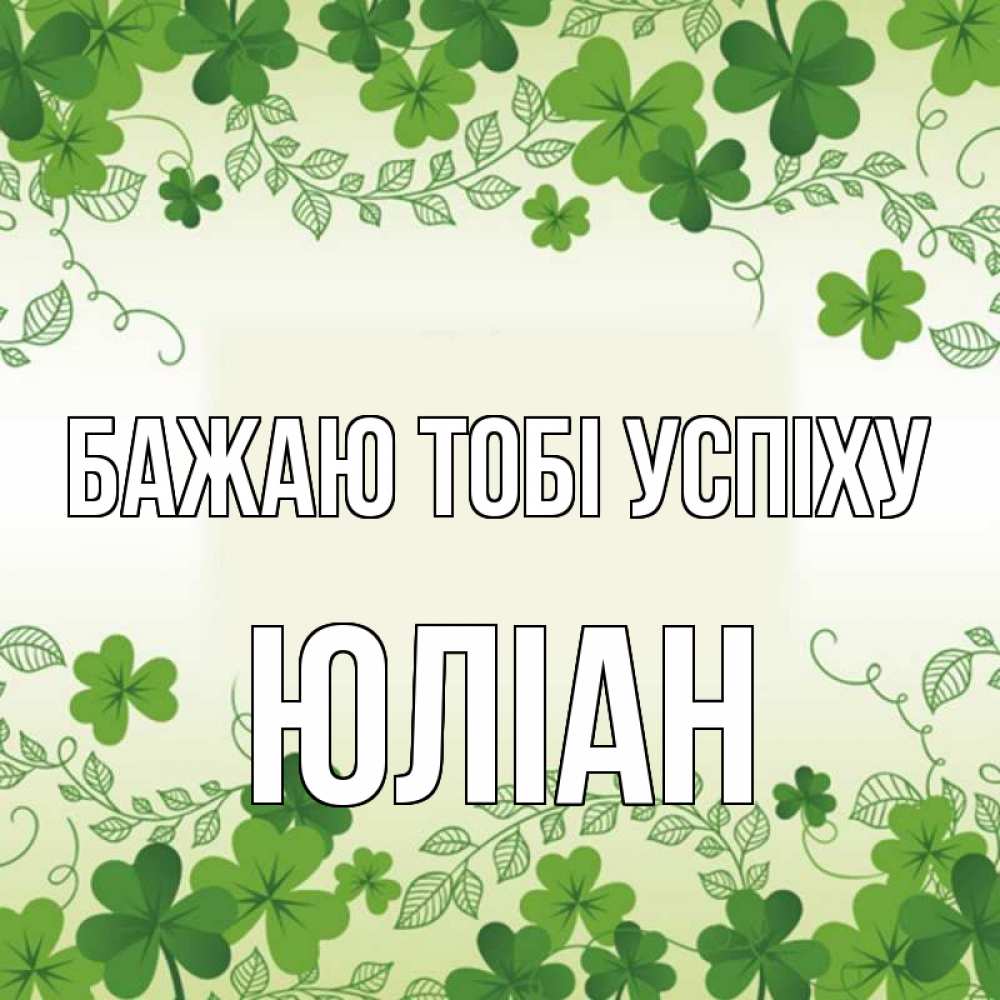 Открытка на каждый день з підписом, Юліан Бажаю тобі успіху открытка Прикольна листівка з побажанням онлайн скачати безкоштовно 
