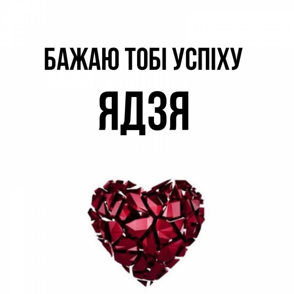 Открытка на каждый день з підписом, Ядзя Бажаю тобі успіху бордовое из кристаллов  1 Прикольна листівка з побажанням онлайн скачати безкоштовно 