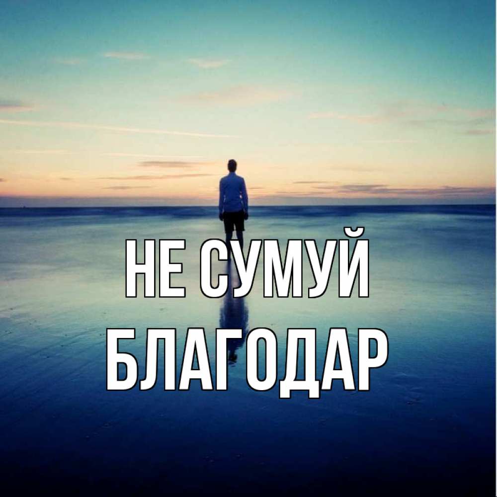Открытка на каждый день з підписом, Благодар Не сумуй небо и гладь льда Прикольна листівка з побажанням онлайн скачати безкоштовно 