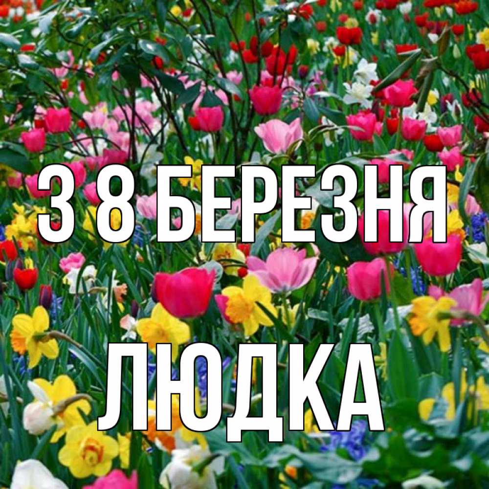 Открытка на каждый день з підписом, Людка З 8 БЕРЕЗНЯ с международным женским днем поздравления для женщины Прикольна листівка з побажанням онлайн скачати безкоштовно 