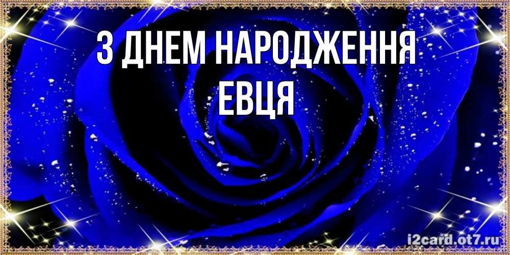 Открытка на каждый день з підписом, Евця З Днем народження голубые цветы в росе Прикольна листівка з побажанням онлайн скачати безкоштовно 