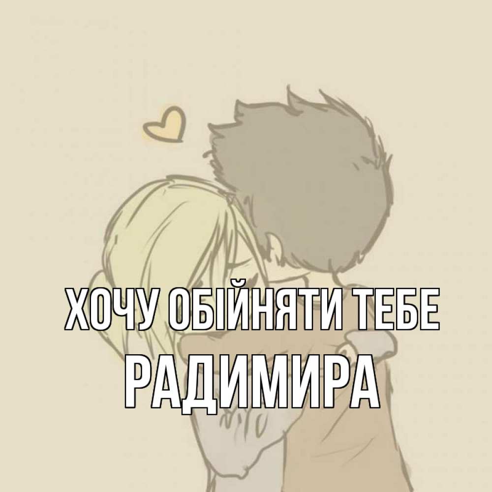 Открытка на каждый день з підписом, Радимира Хочу обійняти тебе с сердечком рисунок Прикольна листівка з побажанням онлайн скачати безкоштовно 