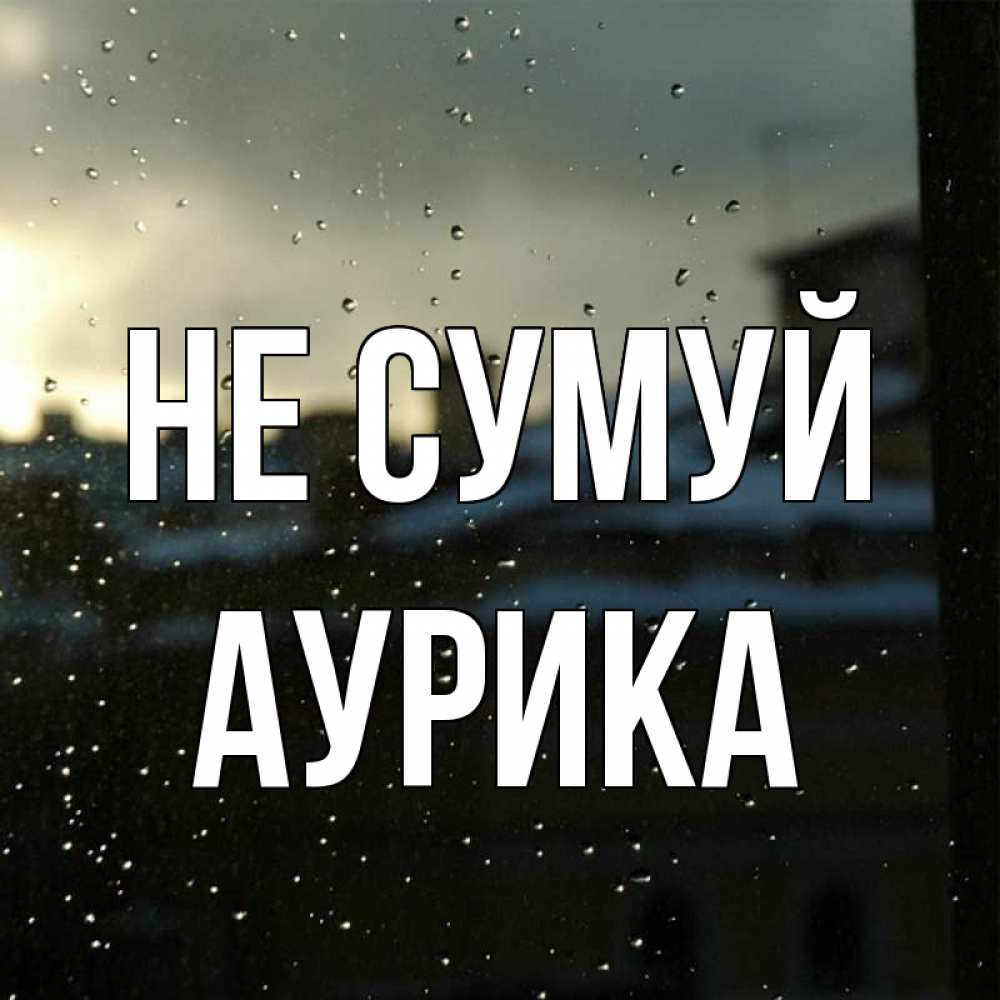 Открытка на каждый день з підписом, Аурика Не сумуй вид на крыши Прикольна листівка з побажанням онлайн скачати безкоштовно 