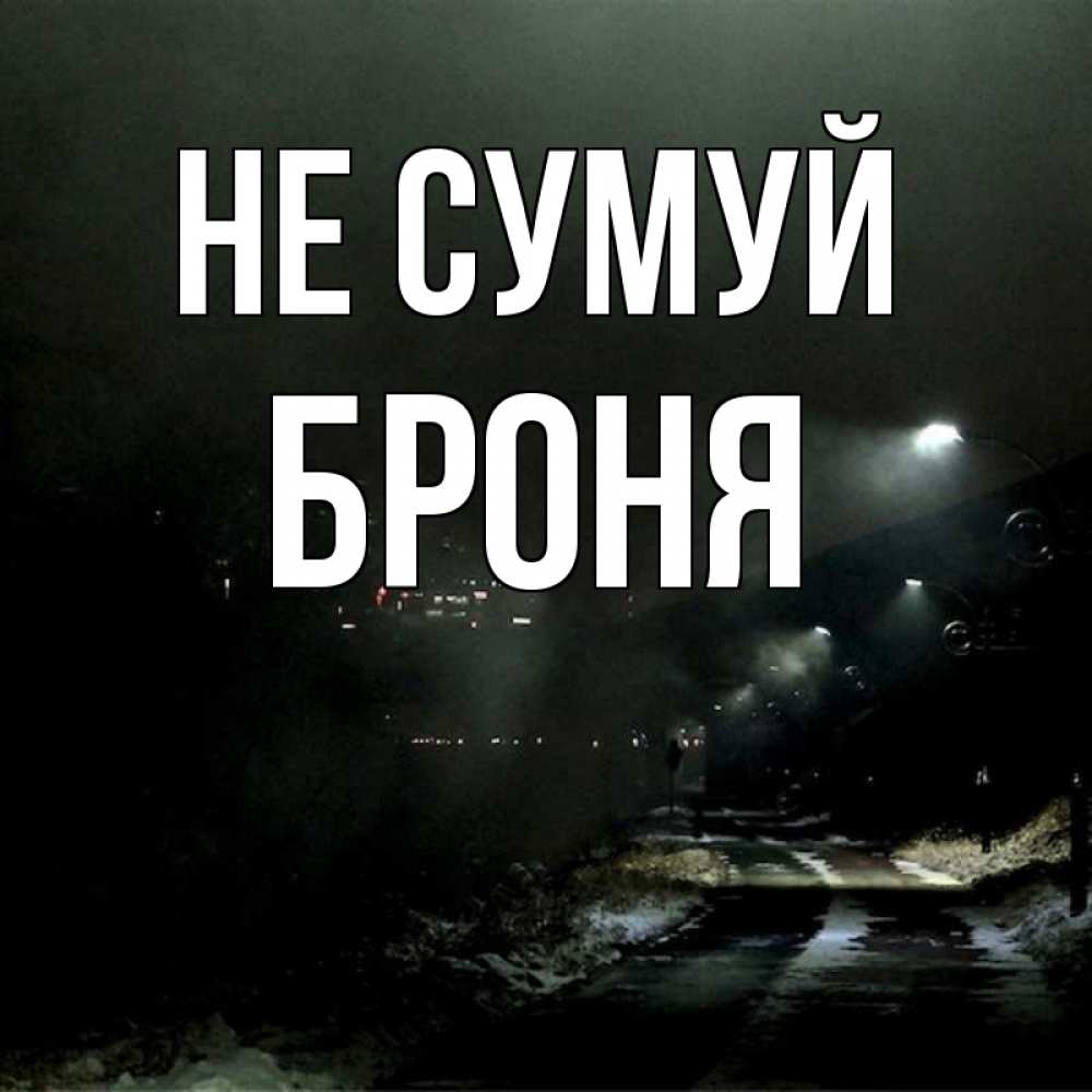 Открытка на каждый день з підписом, Броня Не сумуй фонари Прикольна листівка з побажанням онлайн скачати безкоштовно 