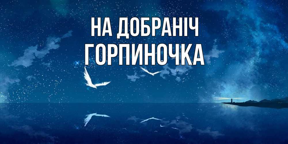 Открытка на каждый день з підписом, Горпиночка На добраніч птицы летят на фоне ночного неба Прикольна листівка з побажанням онлайн скачати безкоштовно 