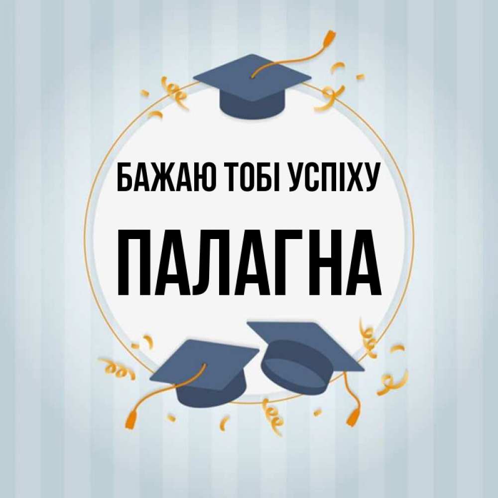 Открытка на каждый день з підписом, Палагна Бажаю тобі успіху для студентов Прикольна листівка з побажанням онлайн скачати безкоштовно 