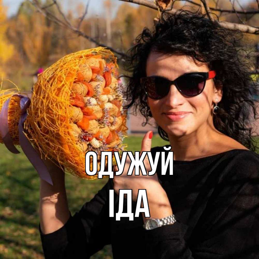 Открытка на каждый день з підписом, Іда Одужуй что то там у нее в букете Прикольна листівка з побажанням онлайн скачати безкоштовно 