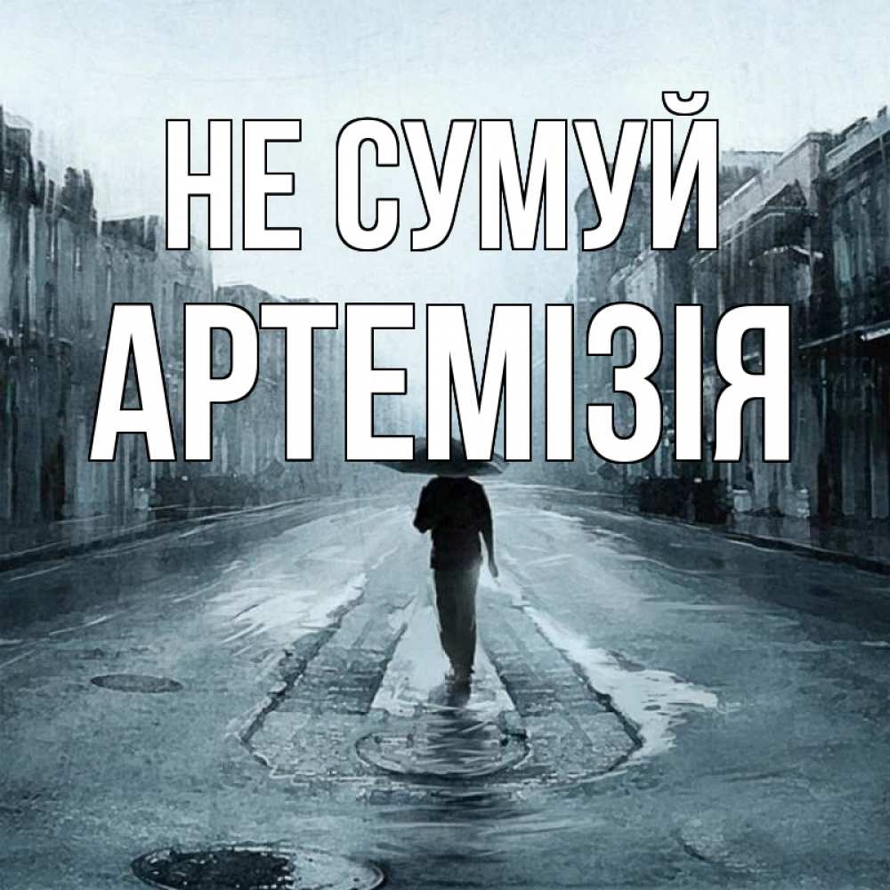 Открытка на каждый день з підписом, Артемізія Не сумуй опустевшая улица Прикольна листівка з побажанням онлайн скачати безкоштовно 