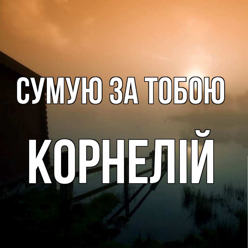 Открытка на каждый день з підписом, Корнелій Сумую за тобою приходи ко мне на чай Прикольна листівка з побажанням онлайн скачати безкоштовно 