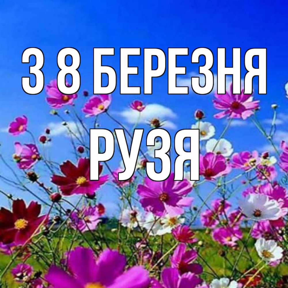 Открытка на каждый день з підписом, Рузя З 8 БЕРЕЗНЯ цветы Прикольна листівка з побажанням онлайн скачати безкоштовно 