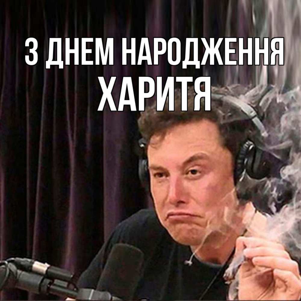 Открытка на каждый день з підписом, Харитя З Днем народження МЕМ Прикольна листівка з побажанням онлайн скачати безкоштовно 