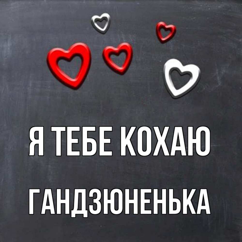 Открытка на каждый день з підписом, Гандзюненька Я тебе кохаю сердечки белые и красные Прикольна листівка з побажанням онлайн скачати безкоштовно 