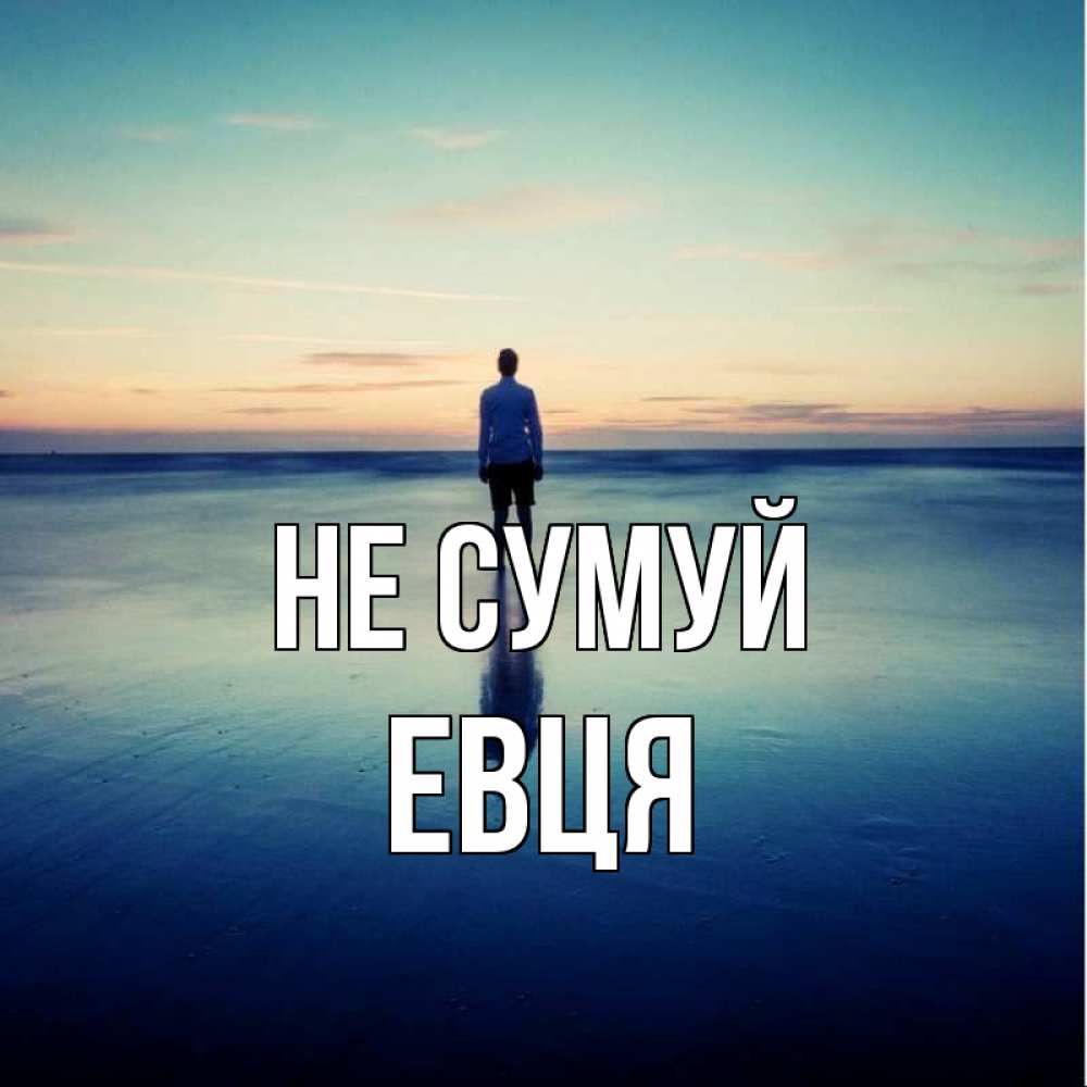 Открытка на каждый день з підписом, Евця Не сумуй небо и гладь льда Прикольна листівка з побажанням онлайн скачати безкоштовно 