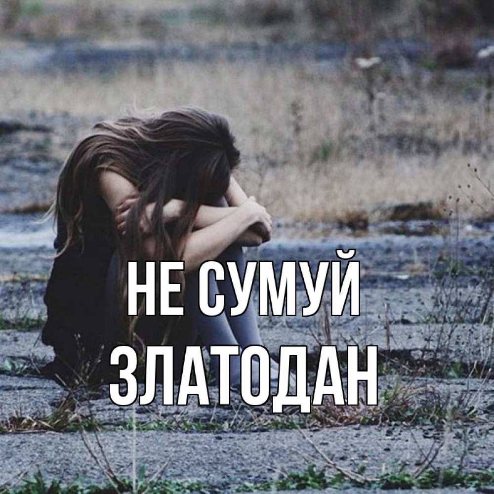 Открытка на каждый день з підписом, Златодан Не сумуй длинные волосы и камни Прикольна листівка з побажанням онлайн скачати безкоштовно 