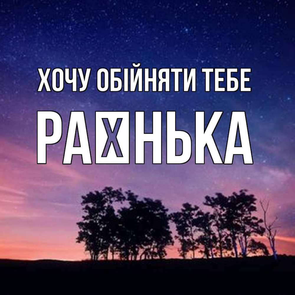 Открытка на каждый день з підписом, Раєнька Хочу обійняти тебе силуэты деревьев Прикольна листівка з побажанням онлайн скачати безкоштовно 