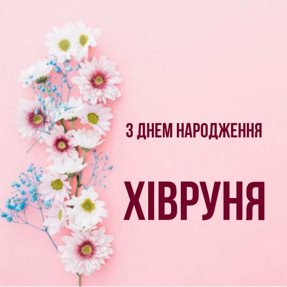 Открытка на каждый день з підписом, Хівруня З Днем народження Родная моя с днем рождения тебя картинка с цветами белыми и голубыми Прикольна листівка з побажанням онлайн скачати безкоштовно 