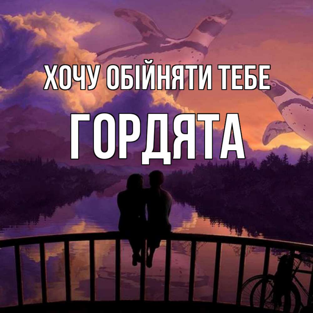 Открытка на каждый день з підписом, Гордята Хочу обійняти тебе парочка сидит на мосте или на набережной Прикольна листівка з побажанням онлайн скачати безкоштовно 