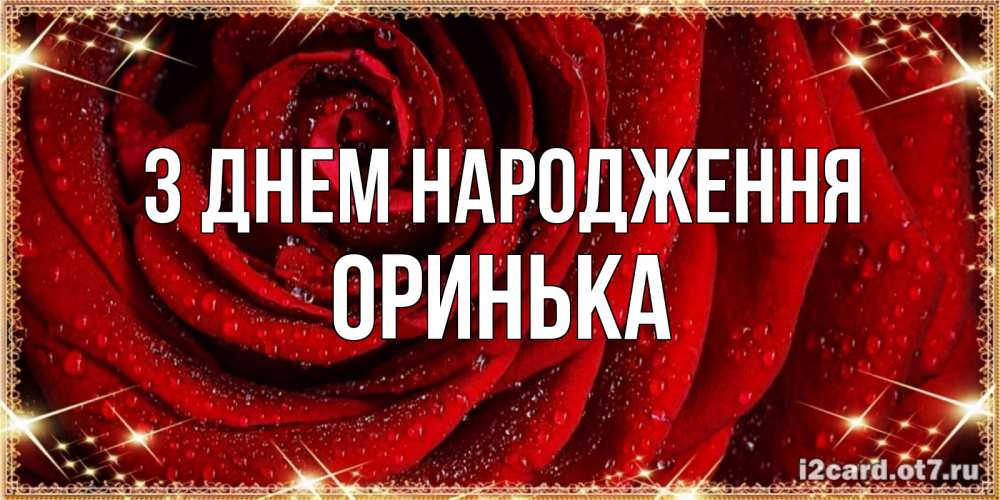 Открытка на каждый день з підписом, Оринька З Днем народження роса на розе блестящая в лучах солнца Прикольна листівка з побажанням онлайн скачати безкоштовно 