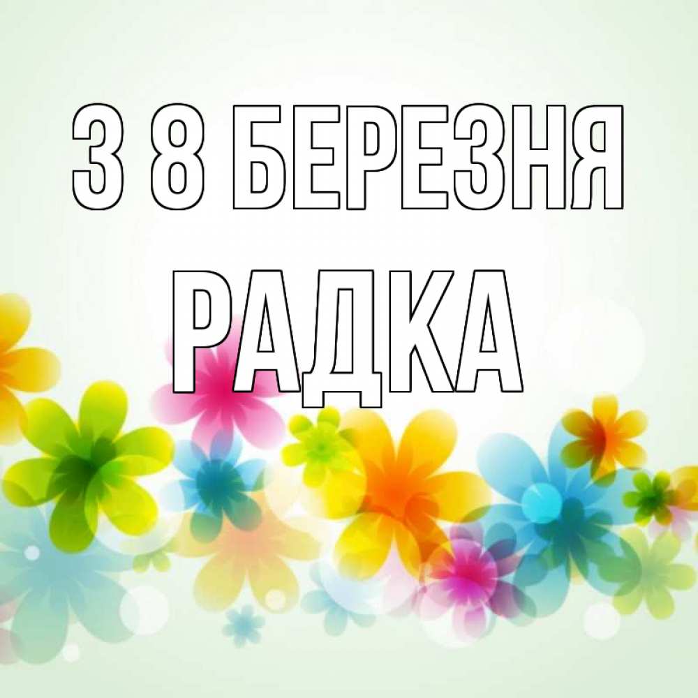 Открытка на каждый день з підписом, Радка З 8 БЕРЕЗНЯ цветы Прикольна листівка з побажанням онлайн скачати безкоштовно 