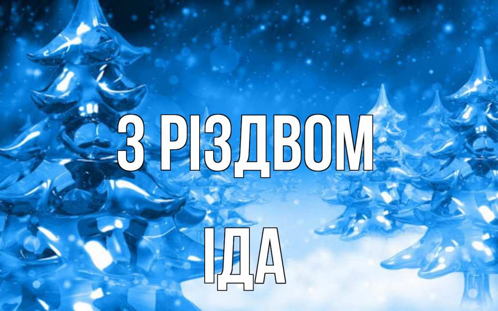 Открытка на каждый день з підписом, Іда З Різдвом открытка Прикольна листівка з побажанням онлайн скачати безкоштовно 