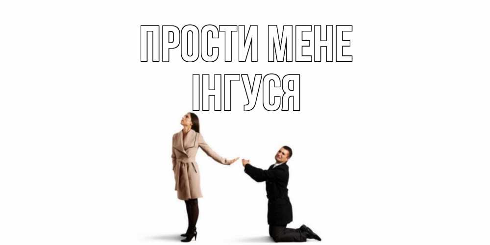 Открытка на каждый день з підписом, Інгуся Прости мене прости меня для девушки Прикольна листівка з побажанням онлайн скачати безкоштовно 