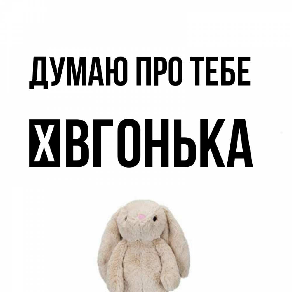 Открытка на каждый день з підписом, Ївгонька Думаю про тебе открытки с текстами и подписями Прикольна листівка з побажанням онлайн скачати безкоштовно 