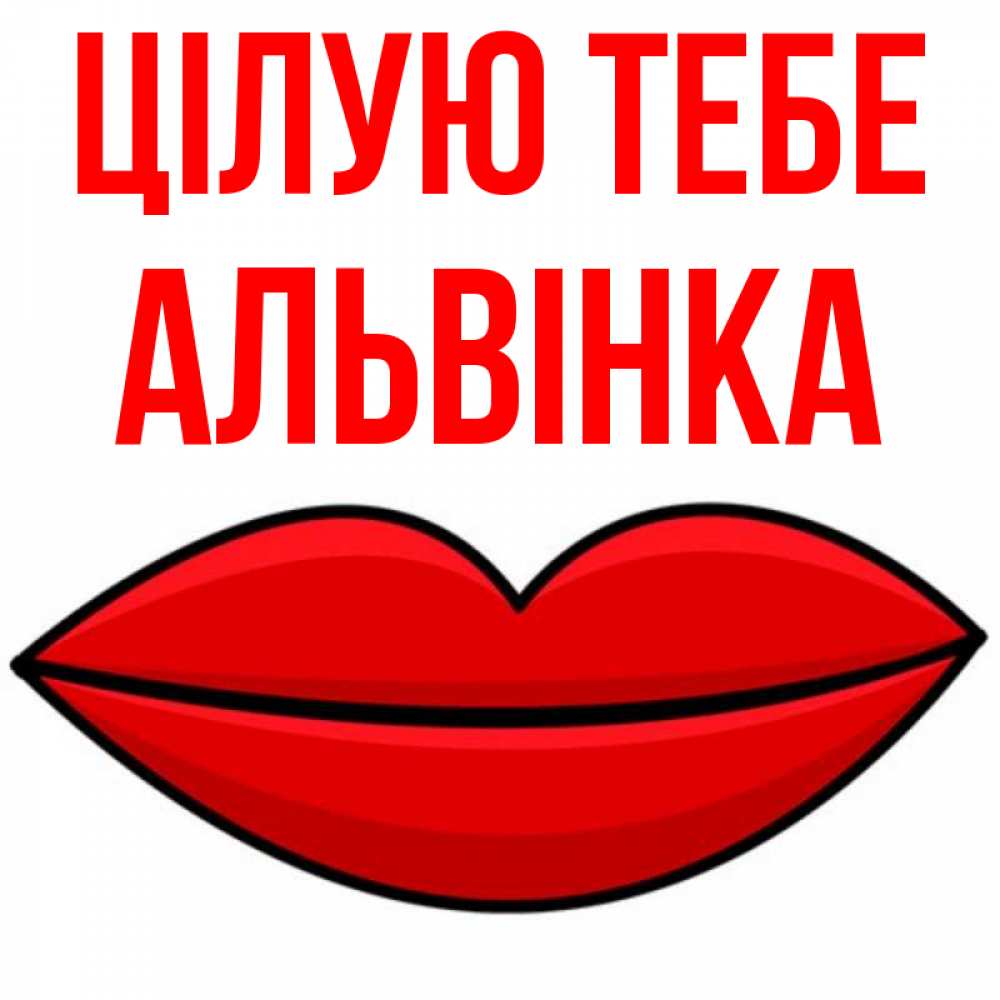 Открытка на каждый день з підписом, Альвінка Цілую тебе губы векторные Прикольна листівка з побажанням онлайн скачати безкоштовно 
