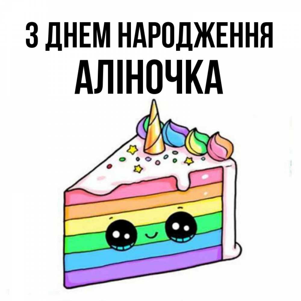 Открытка на каждый день з підписом, Аліночка З Днем народження с днем варенья Прикольна листівка з побажанням онлайн скачати безкоштовно 