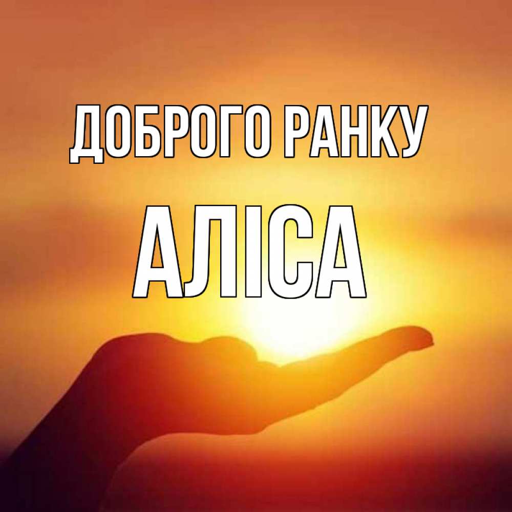 Открытка на каждый день з підписом, Аліса Доброго ранку ладошка и закат Прикольна листівка з побажанням онлайн скачати безкоштовно 