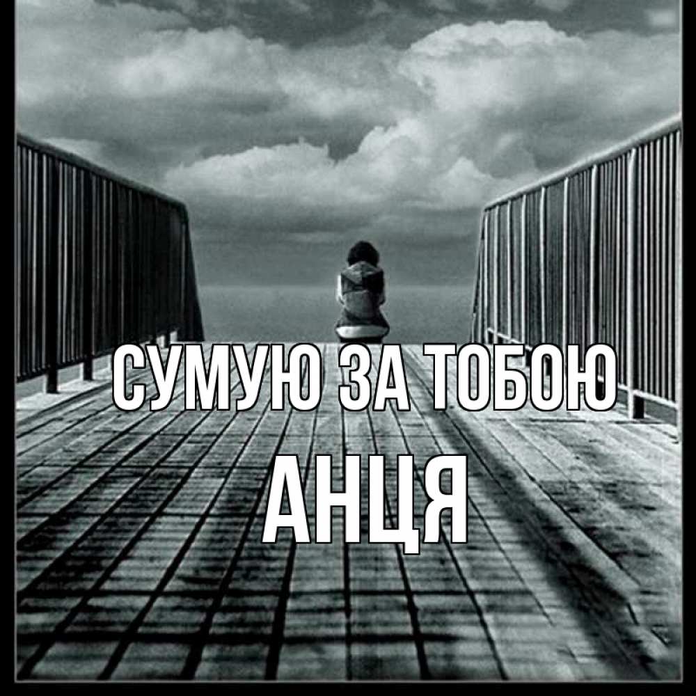 Открытка на каждый день з підписом, Анця Сумую за тобою грусть 2 Прикольна листівка з побажанням онлайн скачати безкоштовно 