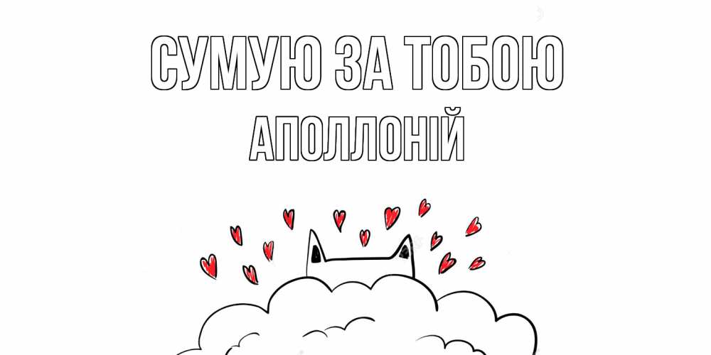 Открытка на каждый день з підписом, Аполлоній Сумую за тобою котик скучает по тебе очень с сердечками Прикольна листівка з побажанням онлайн скачати безкоштовно 