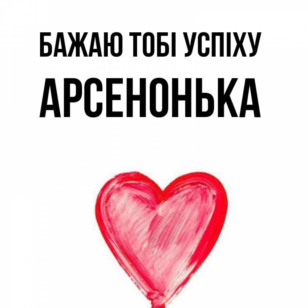 Открытка на каждый день з підписом, Арсенонька Бажаю тобі успіху рисунок маркером Прикольна листівка з побажанням онлайн скачати безкоштовно 