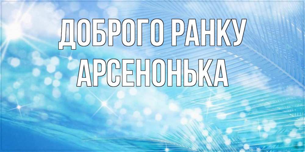 Открытка на каждый день з підписом, Арсенонька Доброго ранку красивое утро на фоне воды Прикольна листівка з побажанням онлайн скачати безкоштовно 