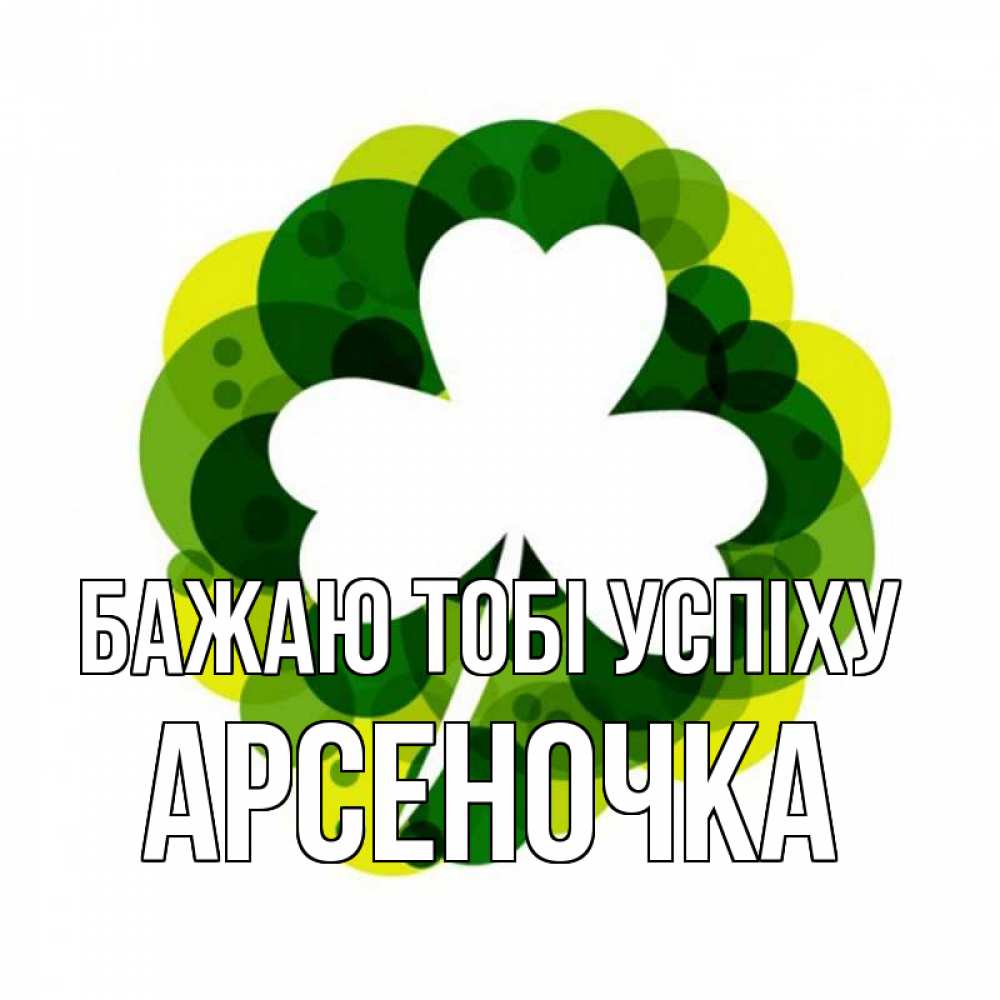Открытка на каждый день з підписом, Арсеночка Бажаю тобі успіху зеленый желтый белый Прикольна листівка з побажанням онлайн скачати безкоштовно 
