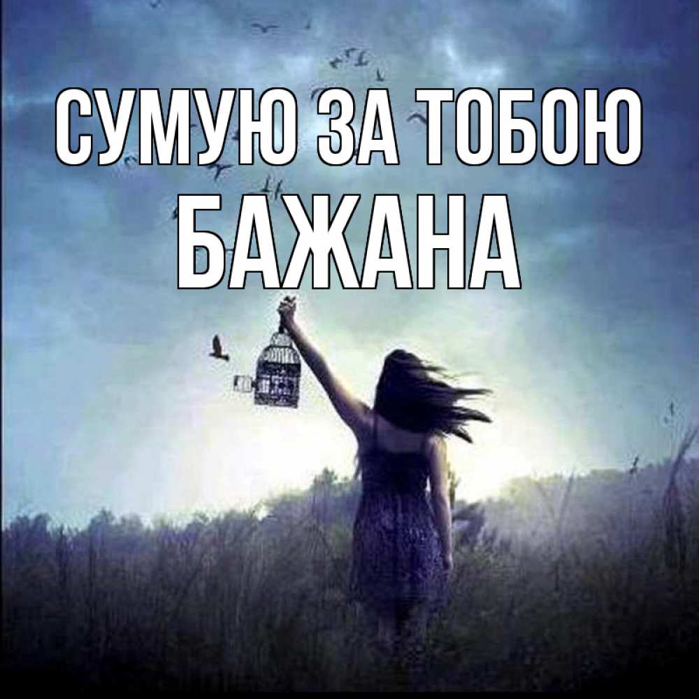 Открытка на каждый день з підписом, Бажана Сумую за тобою приходи ко мне Прикольна листівка з побажанням онлайн скачати безкоштовно 