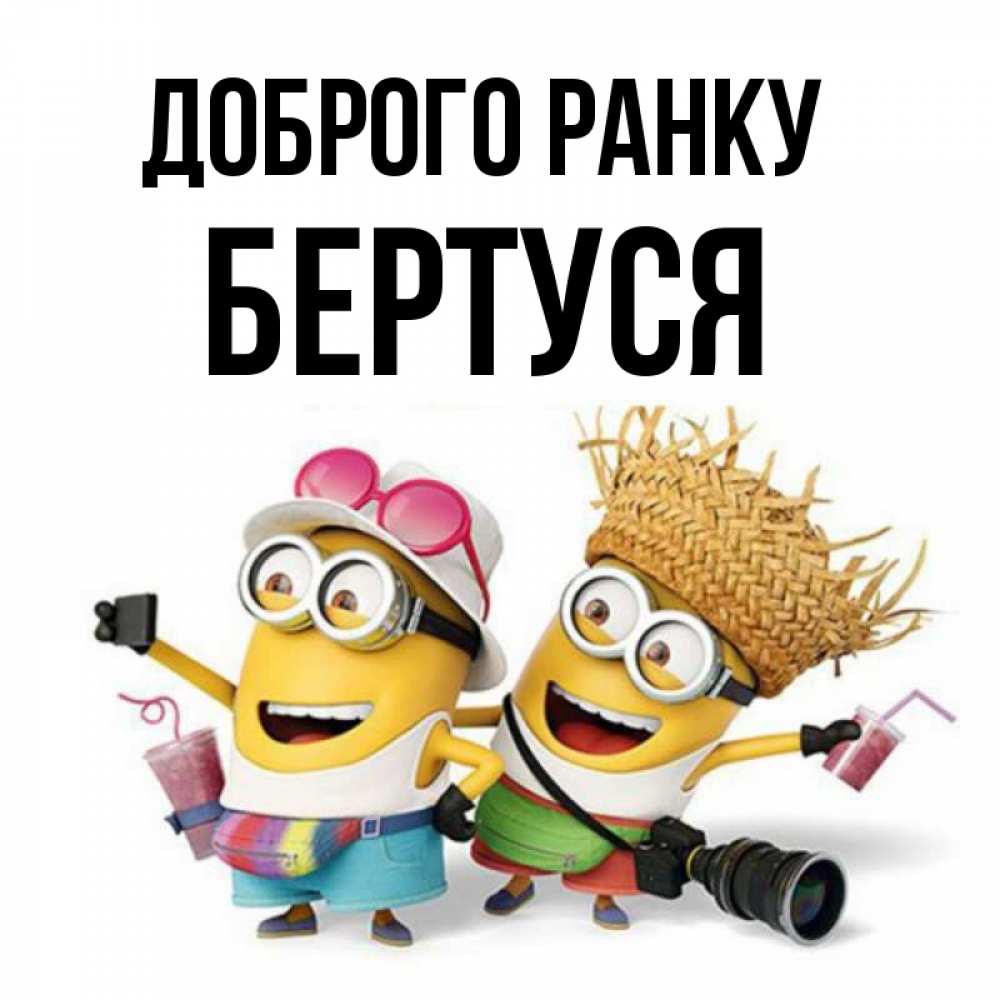 Открытка на каждый день з підписом, Бертуся Доброго ранку карнавал Прикольна листівка з побажанням онлайн скачати безкоштовно 