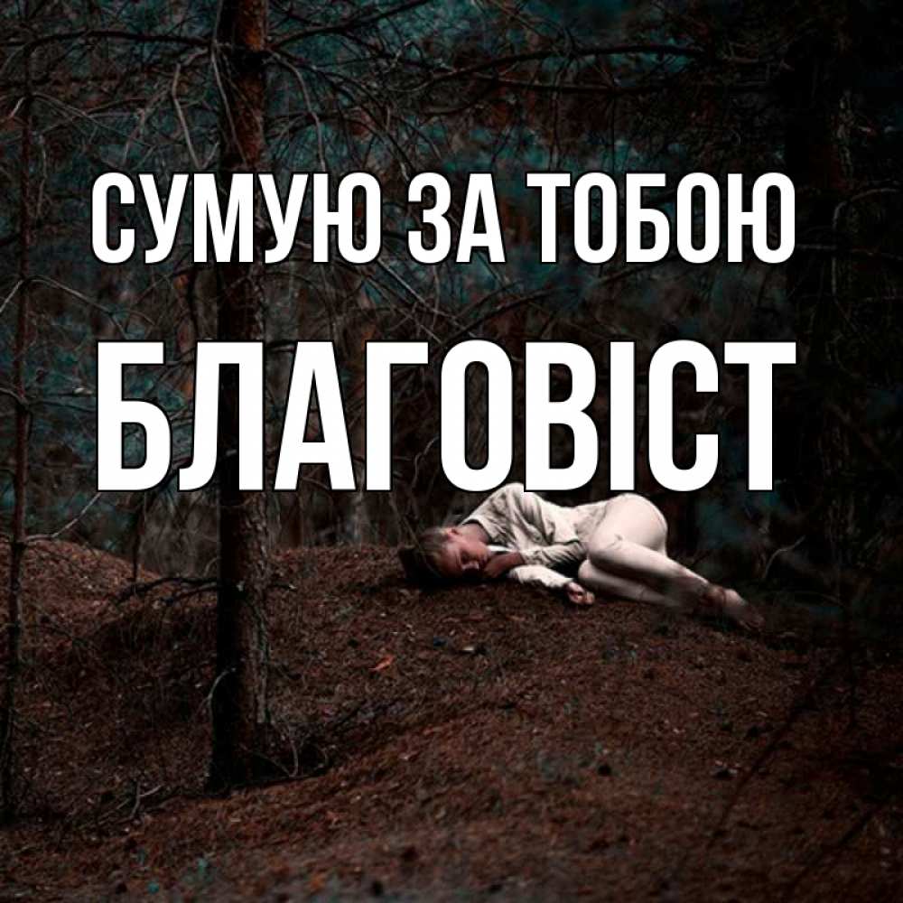 Открытка на каждый день з підписом, Благовіст Сумую за тобою очень Прикольна листівка з побажанням онлайн скачати безкоштовно 