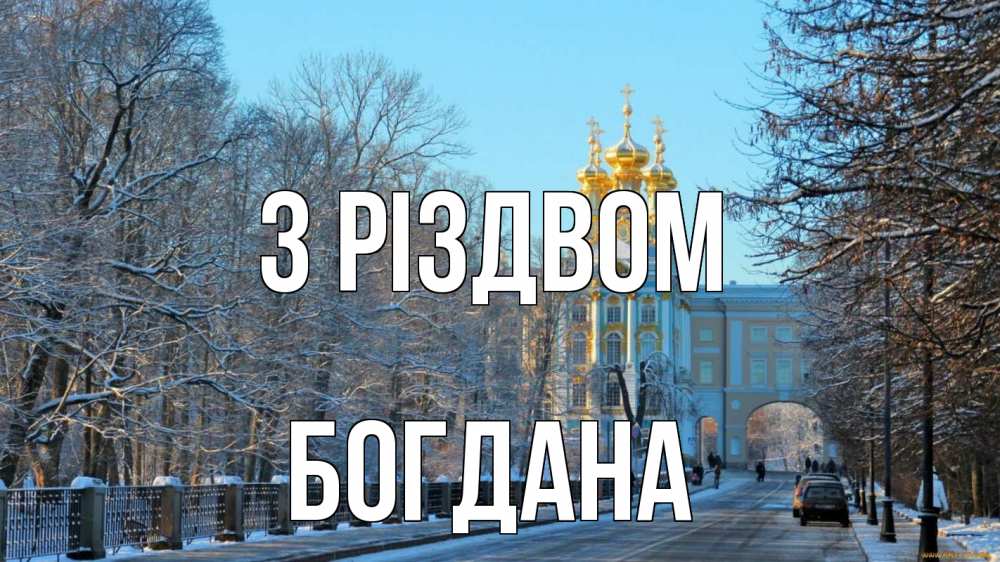 Открытка на каждый день з підписом, Богдана З Різдвом храм Прикольна листівка з побажанням онлайн скачати безкоштовно 