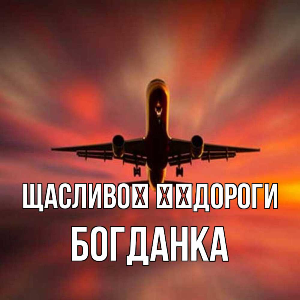 Открытка на каждый день з підписом, Богданка Щасливої ​​дороги самолет набирает высоту Прикольна листівка з побажанням онлайн скачати безкоштовно 